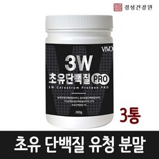 3W 초유단백질 파우더 보충제 젖소초유 농축 분리 유청단백질 류신 쉐이크 우유 유단백 mbp 분말 가루 동물성 식물성 균형단백질 성인분유 유산균 프로틴 가수분해 필수 아미노산 BCAA 락토페린 성장인자 근육 뼈건강 식사대용 추천 프로틴파우더, 3개, 280g