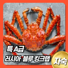 러시아 블루 킹크랩 2kg 3kg 5kg 맛살 대게 활킹크랩 손질 냉동 살 싯가 자숙 오리지널 시세 찜기, 2.5kg