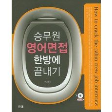 승무원 영어 면접 한방에 끝내기, 한올