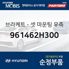 브라켓-셋 마운팅 우측 (961462H300) 현대모비스 부품몰 아반떼HD 아반떼 하이브리드