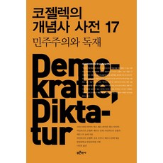 코젤렉의개념사사전