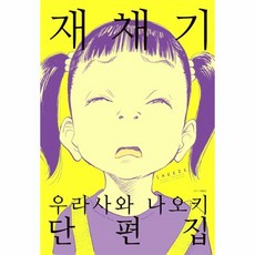 웅진북센 재채기 우라사와나오키단편집 우라사와나오키단편집, One color | One Size, 9791134869120