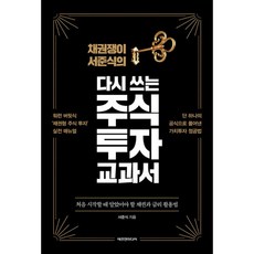 다시 쓰는 주식 투자 교과서 : 채권쟁이 서준식의, 에프엔미디어, 서준식 (지은이)