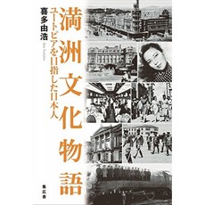 만주 문화 이야기 유토피아를 지향하는 일본인, 단일옵션, 단일옵션