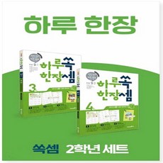 하루 한장 쏙셈 초등 2학년 세트 교과서 연계 계산력 강화 10주 완성 프로그램 [ 전2권 ]