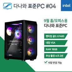 다나와 표준PC 홈...