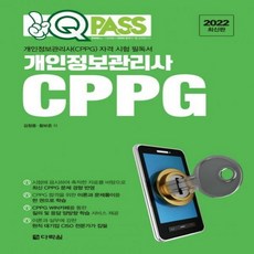 cppg개인정보관리사