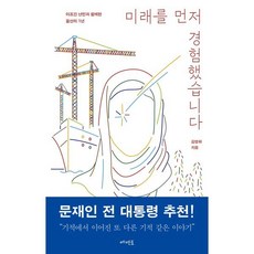 미래를 먼저 경험했습니다, 메멘토, 김영화 저