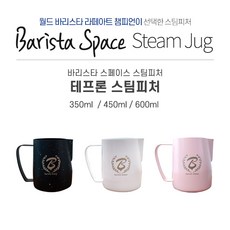 바리스타 스페이스 테프론 스팀피쳐 600ml 450ml 350ml, 베이비 핑크 350ml, 1개