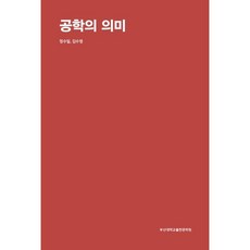 공학의 의미, 정수일,김수영 공저, 부산대학교출판문화원