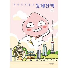 카카오프렌즈 동네산책 : 서울, 도서