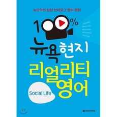 100% 뉴욕 현지 리얼리티 영어 Social Life, 다락원