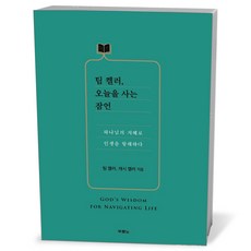 팀 켈러 오늘을 사는 잠언 / 두란노