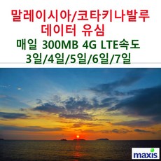 말레이시아-코타키나발루 데이터 유심 하루 300MB 4G LTE 속도 소진 후 2G 무제한 -3일|4일|5일|6일I7일, 1개, 3일