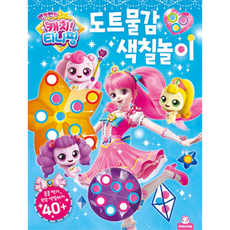 반짝반짝캐치티니핑도트물감색칠놀이