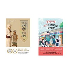 바빌론의 부자 멘토와 꼬마 제자 + 경제수학 위기의 편의점을 살려라 (전2권)