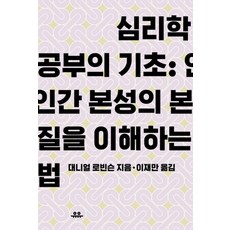 심리학 공부의 기초: 인간 본성의 본질을 이해하는 법, 유유, 대니얼 로빈슨