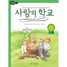 사랑의 학교