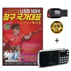 효도라디오 + USB 장구 국가대표 103곡-트로트 박서진