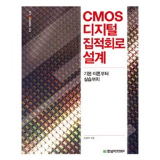 CMOS 디지털 집적회로 설계:기본 이론부터 실습까지