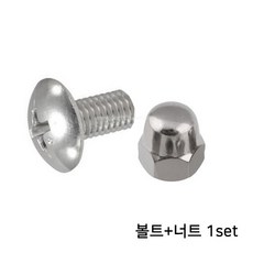 스테인레스볼트+너트 SET, 단품, 1개