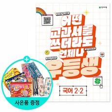 2023년2학기 우등생해법국어 1-2 2-2 3-2 4-2 5-2 6-2, 우등생 해법 국어 2-2 (2023년)