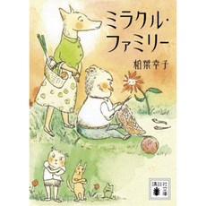 미라클 제품군 (코단샤 문고), 단일옵션