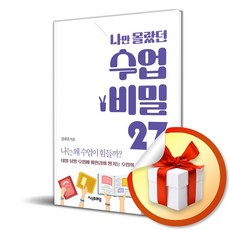 나만 몰랐던 수업 비밀 27 (이엔제이 전용 사 은 품 증 정)