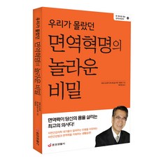 [중앙생활사 본사직영] 우리가 몰랐던 면역혁명의 놀라운 비밀