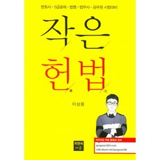 작은 헌법:변호사 5급공채 법행 법무사 공무원 시험대비, 피앤씨에듀