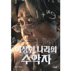 이상한 나라의 수학자 - 무삭제 각본집