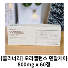 [정품] 클리너리 오라밸런스 덴탈케어 1박스 800mg x 60정 클리너리오라밸런스 클리너리덴탈케어, 1개 - 덴탈밸런스