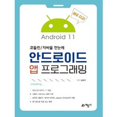 예문사 안드로이드 앱 프로그래밍 - 코틀린 자바를 한눈에, 없음