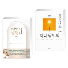 환영합니다 성령님 + 알고 싶어요 하나님의 의 (전2권)