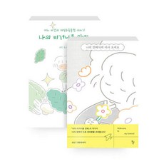 [하나북][세트] 나의 장례식에 어서 오세요 ＋ 나의 비거니즘 만화 - 전2권