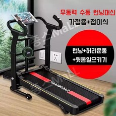 무동력 수동 런닝머신 접이식 가정용 트레드밀 워킹머신, 런닝+윗몸+허리비틀기