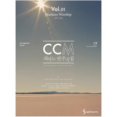 CCM 피아노 반주곡집 Vol. 1: 마커스 워십, 삼호ETM
