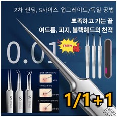 1/1+1/2+2 프로페셔널 블랙헤드 여드름 바늘 차세대 독일 세이코 피부과 전용 피지핀셋 0.01mm정확하게 맞물린 끝부분 피부과 전용, 스테인리스강 핀셋 3개+플라스틱