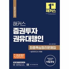 공부서점 2023 해커스 증권투자권유대행인 최종핵심정리문제집 + 실전모의고사 2회분, 단품없음