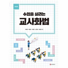 수업을살리는교사화법