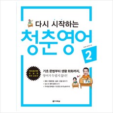 다시시작하는청춘영어2