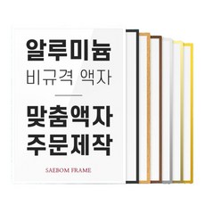 알루미늄액자 맞춤 비규격 프레임 대형 액자틀 보석십자수 원목 사이즈 주문제작, 101~105cm, 04 실버 (유광)