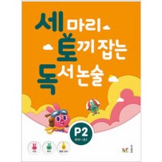 세마리토끼잡는독해