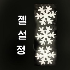 젤설정 7cm 11cm 14cm 눈 결정 눈꽃 설정 스노우 젤 스티커 크리스마스 창문 벽 장식 소품, 110파이(4개입)