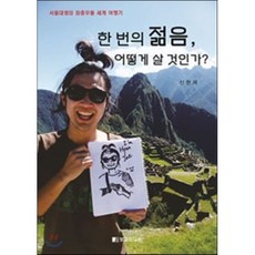 [보고미디어] 한 번의 젊음 어떻게 살 것인가? : 서울대생의 좌충우돌 세계 여행기, 보고미디어, 신현재 저