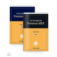 수학 경시 문제의 정석 Premium MEX 초3 도형/측정 : 문제편+풀이편, 종로학원(하늘교육), 초등3학년