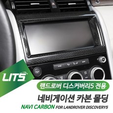 DN다나1_랜드로버 디스커버리5 네비 액정 카본 프레임 몰딩 랜드로버튜닝 랜드로버부품 차량몰딩 랜드로버실내몰딩 랜드로버전용몰딩_QX+5236EA, 네비액정몰딩-수전사카본, Δ택_디스커버리5전용