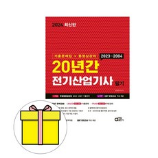 2024 20년간 전기산업기사필기 (기출문제집+동영상강의), 동일출판사