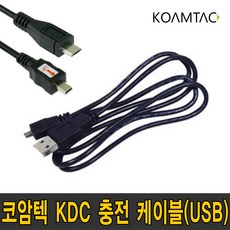 코암텍 KDC 전용 충전 케이블 2M USB (KDC 200/250/270/350), KDC270전용