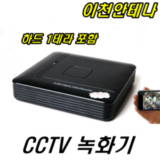 이천안테나 CCTV녹화기 하드포함 CCTV HD AHD 아날로그 카메라 저장장치 녹화 녹화기, CCTV녹화기 1테라 하드포함 - 아날로그cctv녹화기